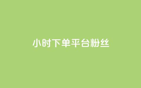 dy24小时下单平台粉丝,qq会员哪里买最便宜 - 抖音点赞互关工具 抖音作品怎样购买点赞量  第1张