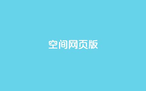qq空间网页版 - 在线下单自助  第1张