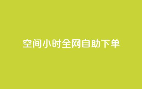 QQ空间24小时全网自助下单,qq点赞资料卡 - 拼多多500人互助群 复制打开拼多多  第1张