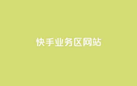 快手业务区网站,24小时QQ空间访客 - 自助超便宜KS下单 抖音点赞自助平台有哪些  第1张