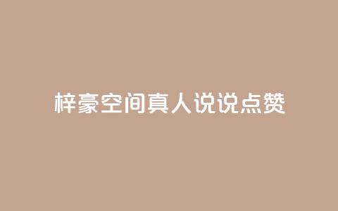 梓豪qq空间真人说说点赞,QQ互赞应用下载 - 哔哩哔哩秒点赞在线自助平台 qq空间说说赞50个秒到账  第1张