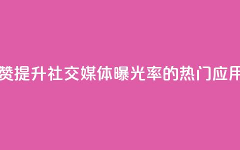 网红助手点赞app - 提升社交媒体曝光率的热门应用推荐！  第1张