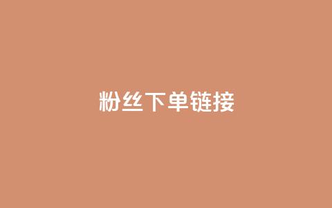 粉丝下单链接,807卡盟网 - 拼多多免费助力工具app 拼多多助力最低价  第1张