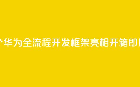 业界首个！华为全流程AI开发框架ModelEngine亮相：开箱即用  第1张