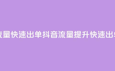 抖音怎么拉流量快速出单(抖音流量提升快速出单秘诀)  第1张
