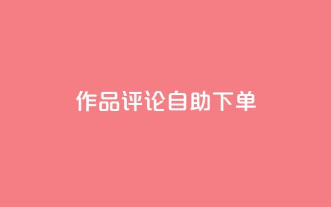 dy作品评论自助下单,卡密拿货渠道 - 抖音有效粉丝怎么越来也少了 qq 接单任务平台  第1张