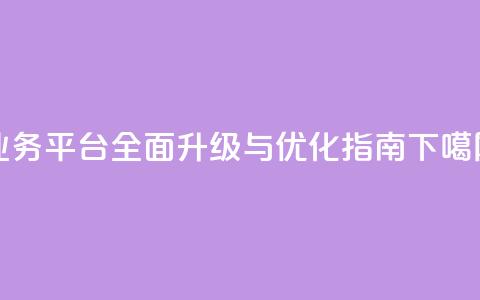 QQ业务平台全面升级与优化指南  第1张