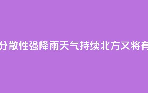江南华南分散性强降雨天气持续 北方又将有降雨过程  第1张
