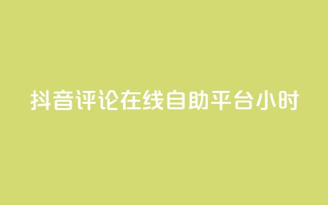 抖音评论在线自助平台24小时,ks助力平台 - 卡盟全网货源 快手ks业务 第1张 抖音评论在线自助平台24小时,ks助力平台 - 卡盟全网货源 快手ks业务 第1张