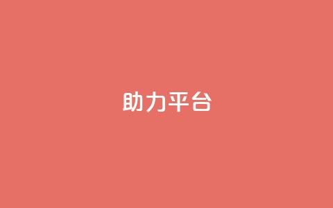 ks助力平台,qq空间怎么开秒赞功能 - 拼多多700元助力到元宝了 拼多多黑号  第1张