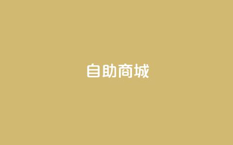 自助商城,快手业务24小时自助服务 - ks24小时免费下单平台 快手点赞秒1000双击0.01元小白龙马山肥大地房产装修  第1张