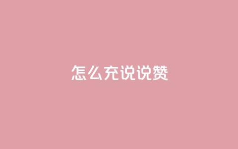 qq怎么充说说赞,qq空间点赞 购买网站 - 抖音如何快速涨500有效粉 网红助手商城  第1张