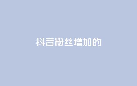 抖音粉丝增加的app,抖音1快50赞 - 自助下单几毛 QQ音乐真人粉丝下单  第1张