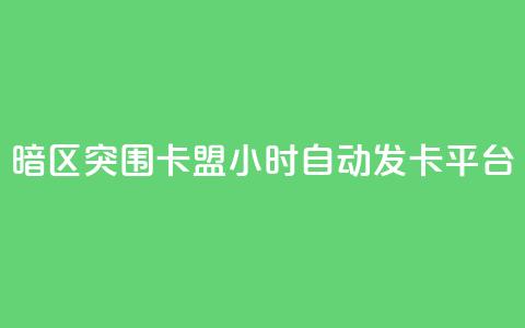 暗区突围卡盟24小时自动发卡平台,24小时QQ空间说说点赞 - 抖音ios充值入口 小红书24自助平台  第1张