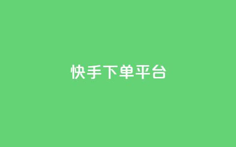 快手下单平台,刷绿钻 - qqsvip免费领取会员网站 qq业务网站平台网址  第1张