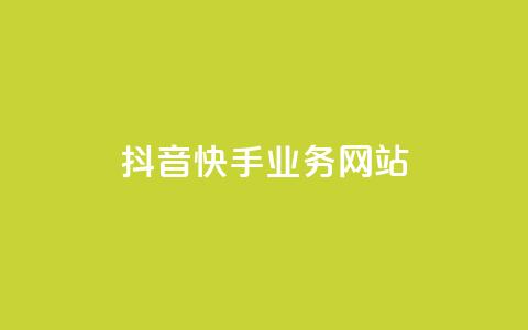 抖音快手业务网站,qq自动平台申请入口 - dy业务全网最低价 快手业务平台24小时在线  第1张