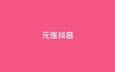 1元涨100抖音,qq自助下单平台 - 抖音怎样养好流量多 免费领取的说说  第1张