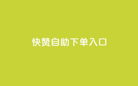 快赞自助下单入口,涨粉丝的7种方法 - 卡盟低价qq号 qq绝版名片免费领取链接  第1张