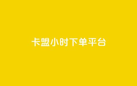 卡盟ks24小时下单平台,刷腾讯vip永久卡盟 - QQ空间转发量购买 qq下单业务平台空间免费  第1张