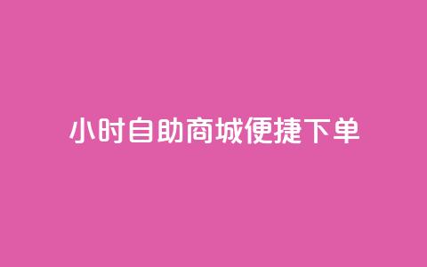 24小时自助商城，便捷下单！  第1张
