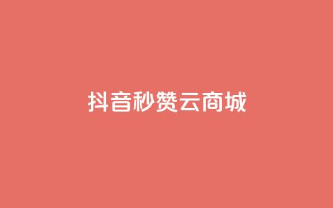 抖音秒赞云商城,哔哩哔哩秒点赞在线自助平台 - qq空间点赞商城 斗音和快手卖赞APP  第1张