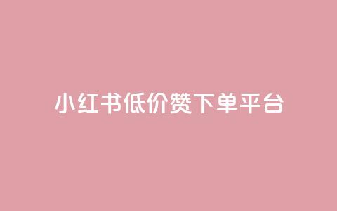 小红书低价赞下单平台,1元3000粉丝快手涨粉 - 卡盟排行榜2024 卡盟网易云业务  第1张