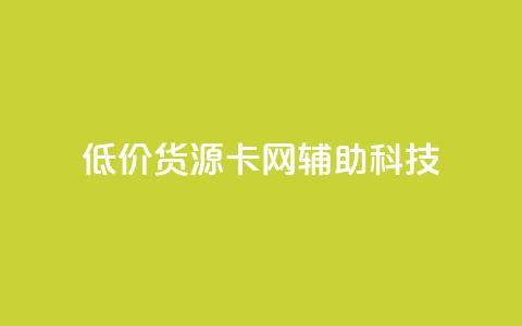 低价货源卡网辅助科技,24小时全网最低价下单平台 - 全网超低价24小时业务平台 PDD业务下单平台  第1张