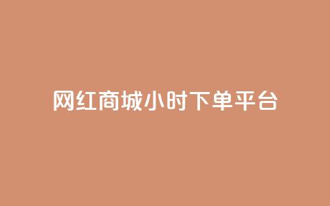 网红商城24小时下单平台 - 抖音一元1000粉  第1张