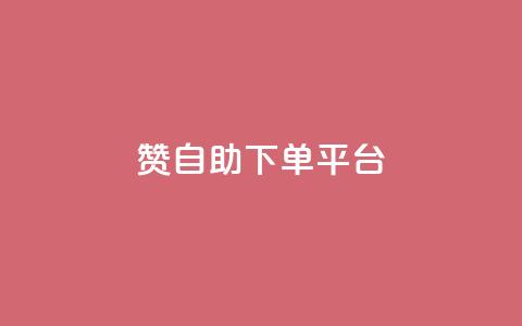 qq赞自助下单平台,qq空间点赞 购买网站 - 拼多多助力10个技巧 拼多多助力欠费2000多  第1张