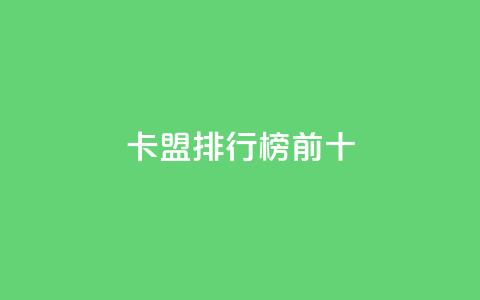 卡盟排行榜前十,qq名赞购买入口在哪里 - KS自定义评论网站 抖音1元1000赞  第1张
