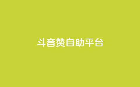 斗音赞自助平台 - 音乐分享平台助您畅享音乐海洋!  第1张