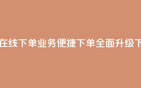 qq业务在线下单 - QQ业务便捷下单全面升级~  第1张