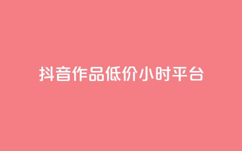 抖音作品低价24小时平台,qq空间说说赞平台真人免费 - 刷粉每天都掉粉正常吗 QQ名片1w  第1张