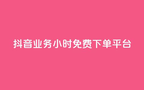 抖音业务24小时免费下单平台,抖音免费业务2024最新消息 - 快手业务卡盟平台 闲鱼业务自助下单低价  第1张