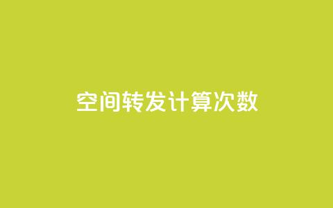 QQ空间转发计算次数？  第1张
