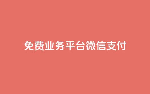 ks免费业务平台微信支付,qq业务平台 - 抖音24小时免费下单 抖音10个赞自助下  第1张