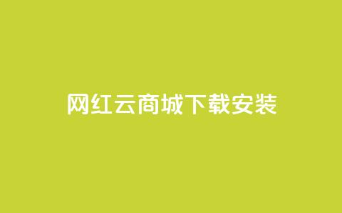 网红云商城app下载安装,dy快手业务低价 - 拼多多如何快速助力成功 拼多多七夕节活动是真的吗  第1张