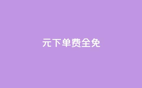 0元下单 费全免,ks业务自助下单软件最低价 - 卡盟低价qq业务自助下单 快手业务平台24小时在线  第1张