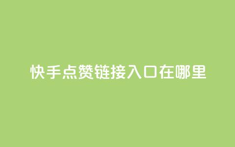 快手点赞链接入口在哪里,快手24小时购买平台 - 抖赞平台是真实的吗 老八秒赞网  第1张