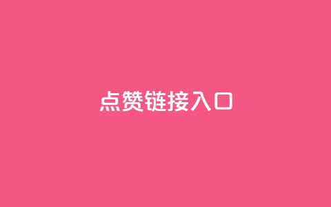 点赞链接入口,dy低价业务下单 - ks业务自助下单货源最低价 qq超级会员低价购买平台  第1张