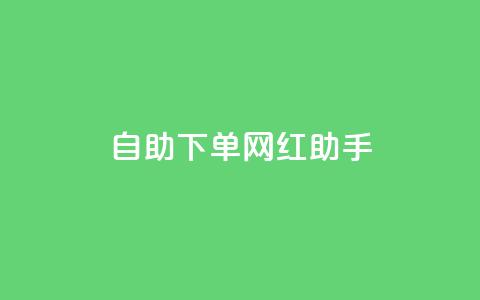 自助下单网红助手,qq空间评论业务 - 云小店24小时自助下单 闲鱼助力成功图片  第1张