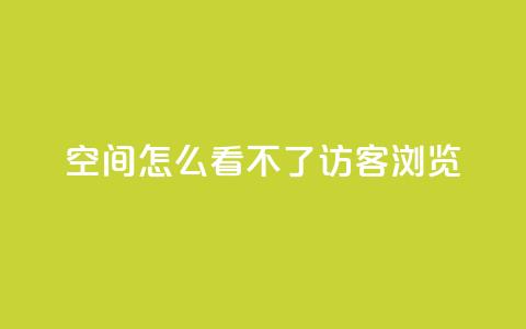 qq空间怎么看不了访客浏览,自助下单24小时平台 - QQ秒赞网业务网 QQ秒赞10  第1张