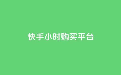 快手24小时购买平台,卡盟快手业务平台 - 抖音业务下单24小时涨粉 抖音点赞网址最低秒到账  第1张