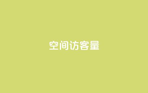 qq空间访客量,快手平台业务网 - 抖音自定义评论下单业务 卡盟网  第1张