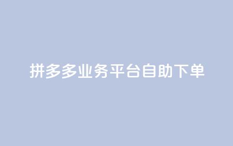 拼多多业务平台自助下单,快手买的引流推广增加曝光度 - dy自助下单全网最低 快手涨热度应用有那些软件  第1张