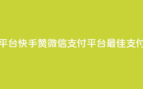 快手赞微信支付平台(快手赞微信支付平台：最佳支付解决方案)  第1张
