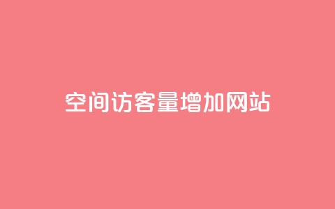 qq空间访客量增加网站,抖音业务下单24小时平台 - 全民K歌机器粉下单平台 qq主页名片点赞链接  第1张