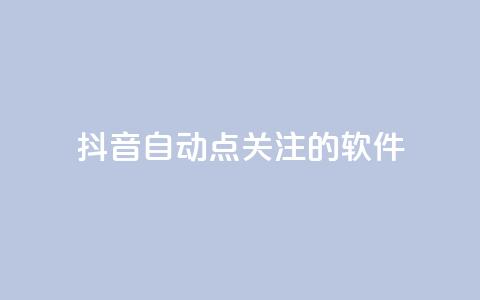 抖音自动点关注的软件,拼多多砍价网站一元10刀 - pdd助力购买 淘宝上的拼多多代砍刀能买吗  第1张