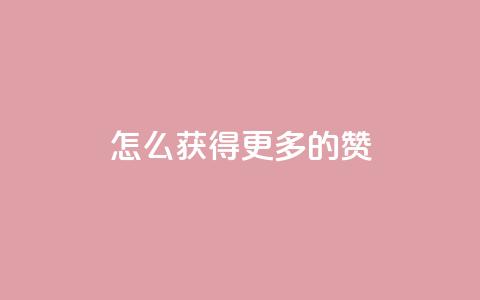 qq怎么获得更多的赞,qq空间所有停运的游戏 - 拼多多自动下单软件下载 拼多多免费领商品  第1张