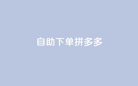 自助下单拼多多,抖音点赞自己 - ks业务下单平台最新 qq卡会员永久免费  第1张